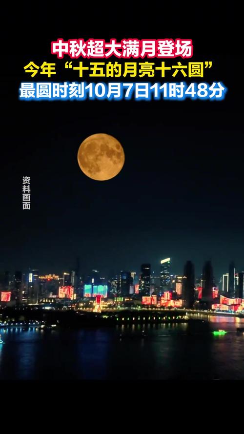 超大满月映照中秋夜，月圆人团圆