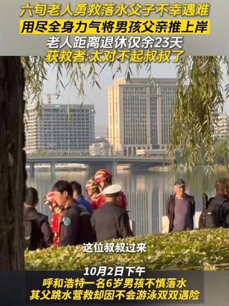 英勇无私！60岁老人退休后仅23天便跳水救人献出宝贵生命