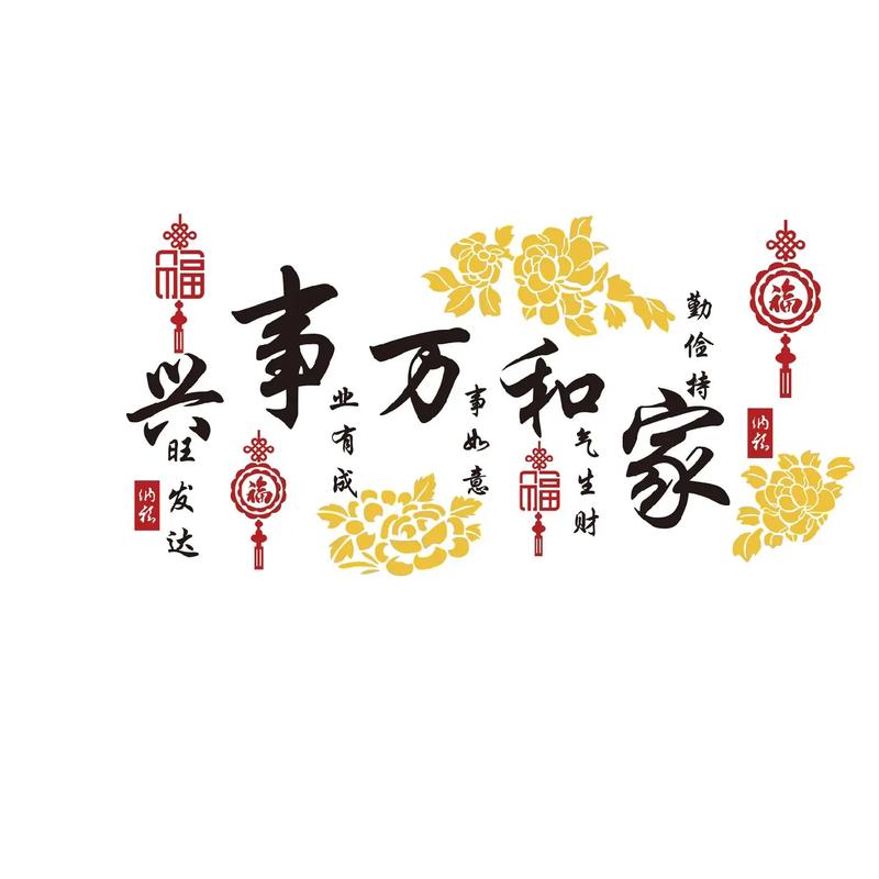 家和万事兴，家庭和谐是成功的基石