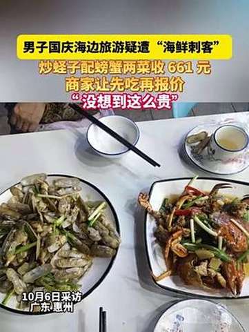 男子旅游点品尝蛏子和螃蟹美食，两菜共消费661元体验报告