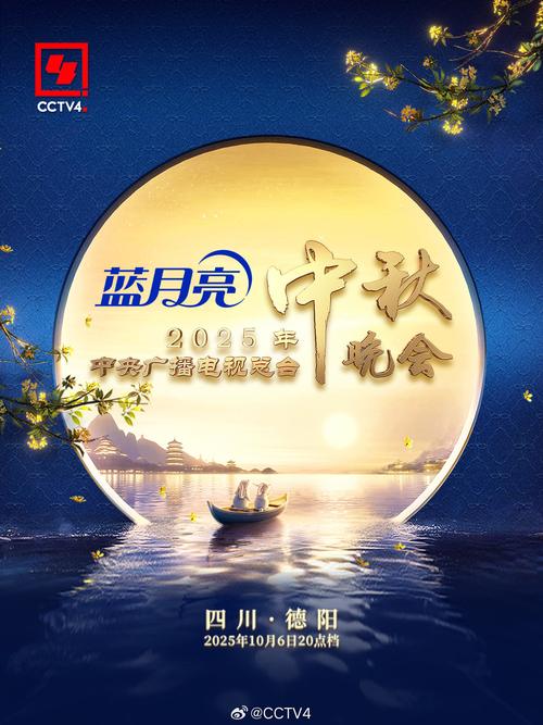 2025中秋晚会，月圆之夜的文化盛宴