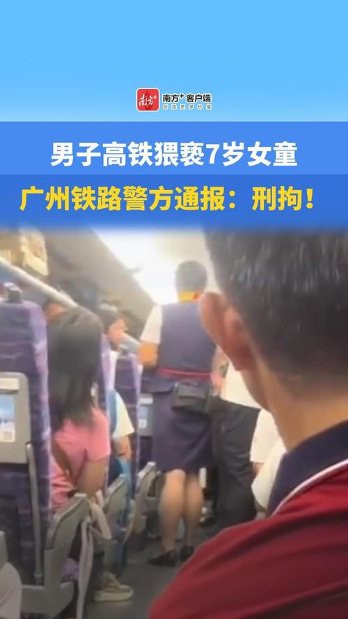 列车上猥亵女童事件曝光，男子被刑拘，年龄差距引发社会关注热议