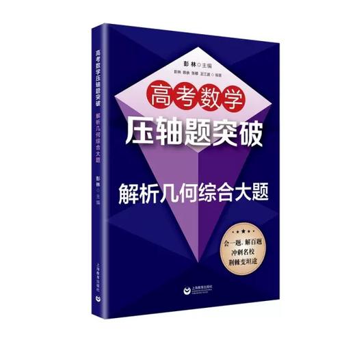 高中数学压轴题有哪些书？