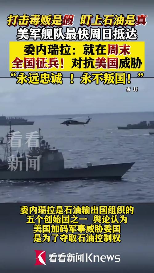 委内瑞拉局势紧张，美国动武风险加剧