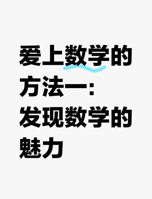 小学生怎么样爱上数学课？
