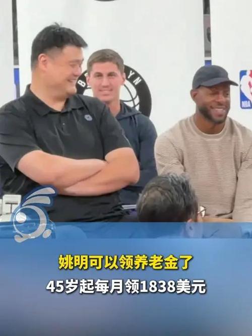 姚明领取NBA养老金，篮球巨星的养老保障之路