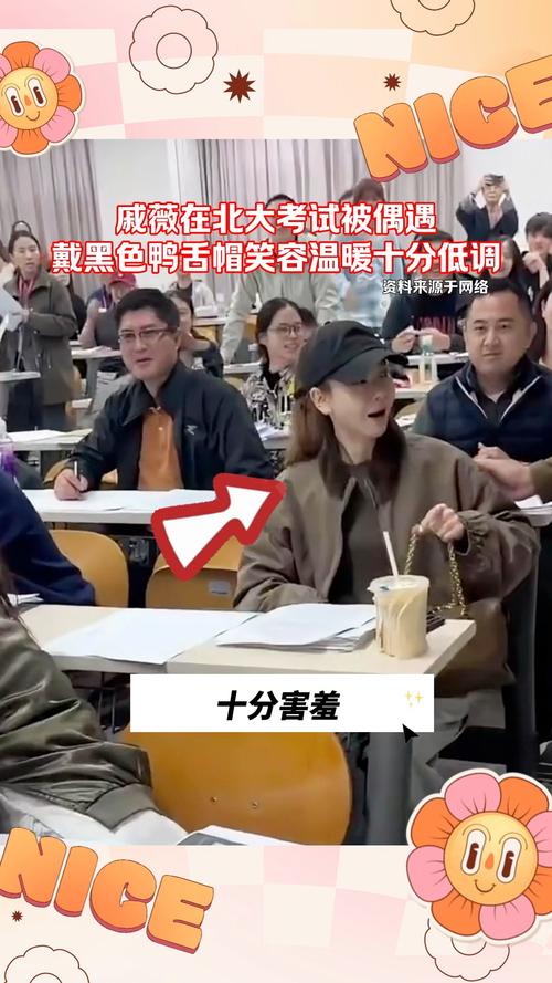网友偶遇戚薇现身北大考试现场