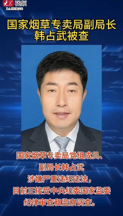 韩占武任职期间被调查，国家烟草专卖局态度明确