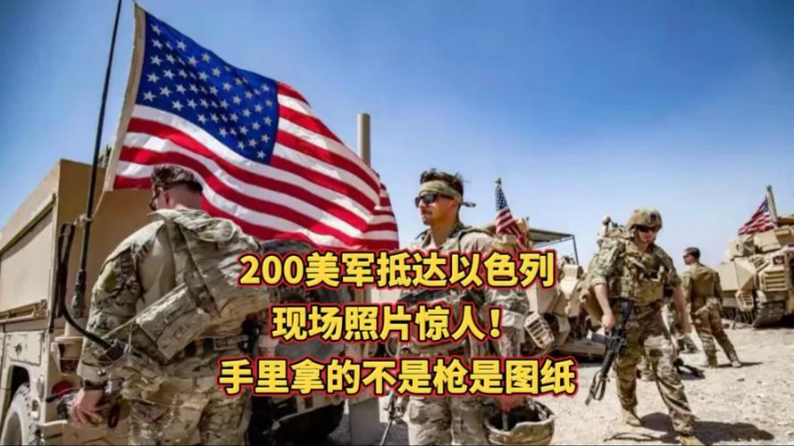 美军抵达以色列，展开新一轮军事行动？