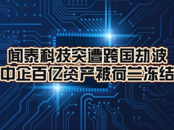 中方回应荷兰政府对安世半导体出手，坚定维护企业合法权益