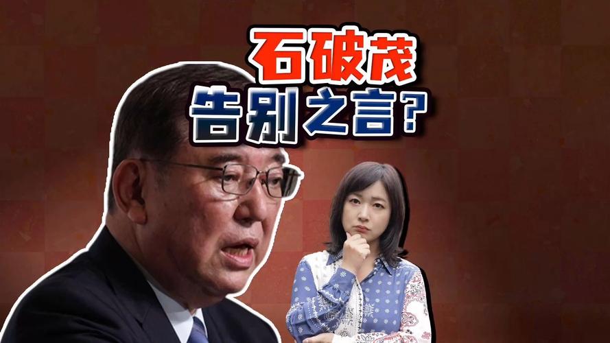 石破茂演讲引发高市早苗强烈反应，愤怒与尴尬并存
