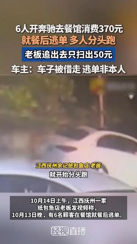 详细阅读:江西六人开奔驰餐馆逃单事件,消费370元却选择逃单引热议 江西六人开奔驰餐馆逃单事件,消费370元却选择逃单引热议