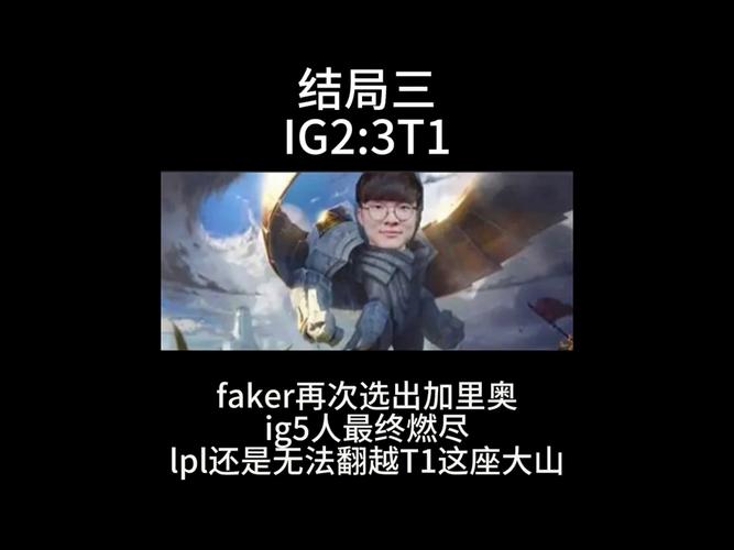 S15揭幕战，T1强势入围赛3比1战胜iG