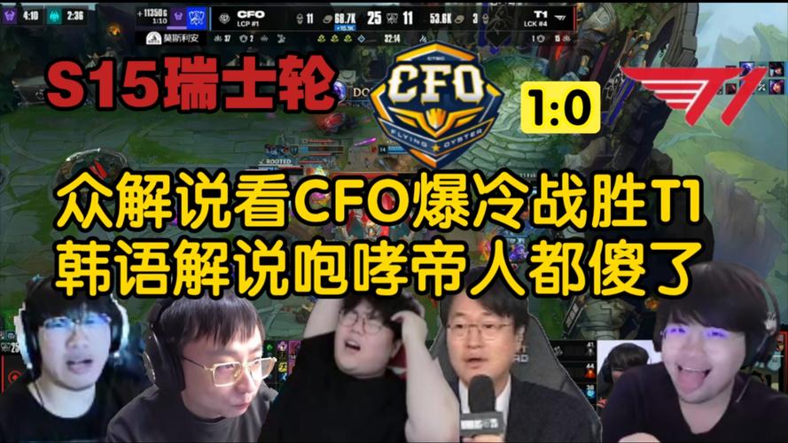 CFO爆冷逆袭战胜T1，赛场上的惊人胜利！