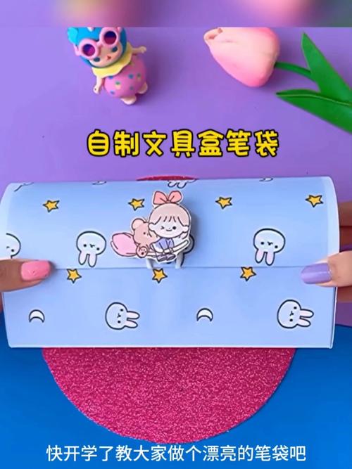 如何制作小学数学送的文具盒？