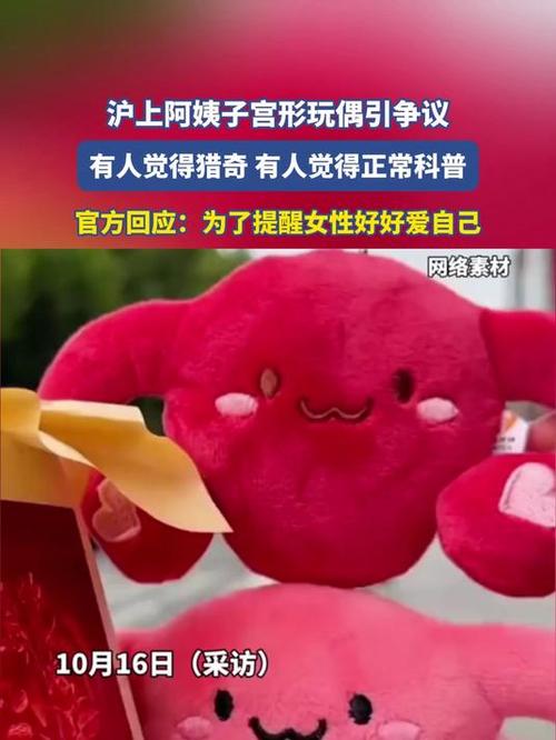 沪上阿姨子宫形玩偶引发争议热议