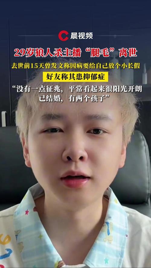 狼人杀主播腿毛离世，年轻生命的消逝