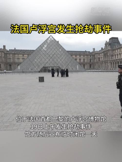 卢浮宫抢劫亲历者回忆，遭遇疑似恐怖袭击的瞬间