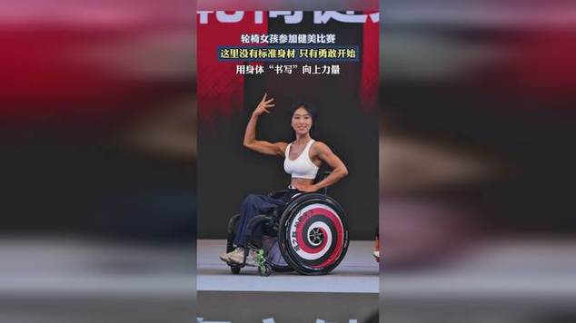 励志！轮椅女孩24岁勇夺健美比赛冠军！