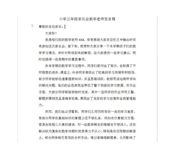 小学数学家长会文稿怎么写？