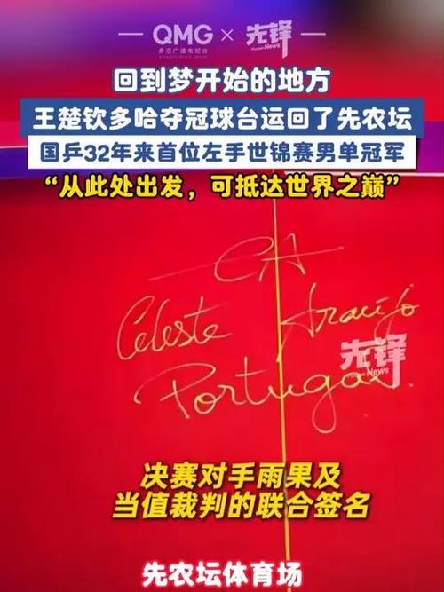 王楚钦在多哈夺冠，球台运回先农坛庆祝胜利！