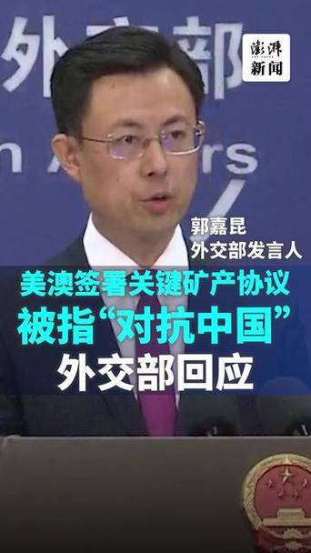 外交部回应美澳矿产协议，合作背后的考量与挑战