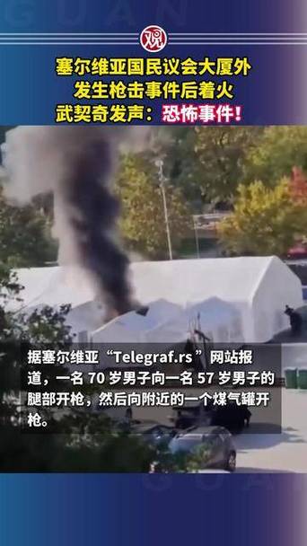 塞尔维亚议会外枪战爆发，政治危机还是安全威胁？