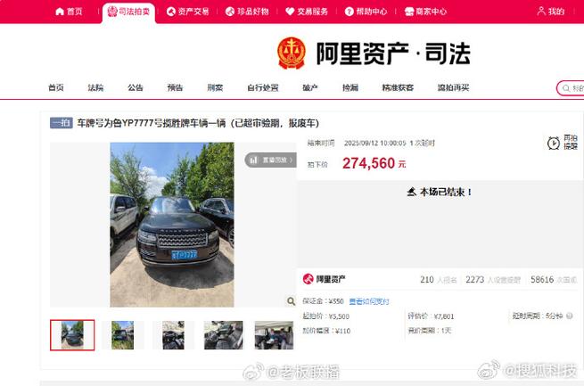 报废路虎车牌7777起拍价5500元，竞拍开始！