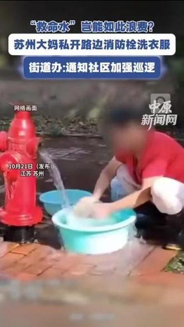女子私开消防栓街头洗衣引发争议事件曝光