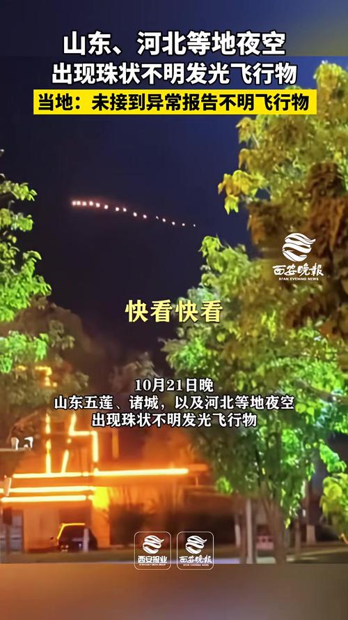 山东河北出现神秘串珠型发光飞行物，夜空中的未解之谜