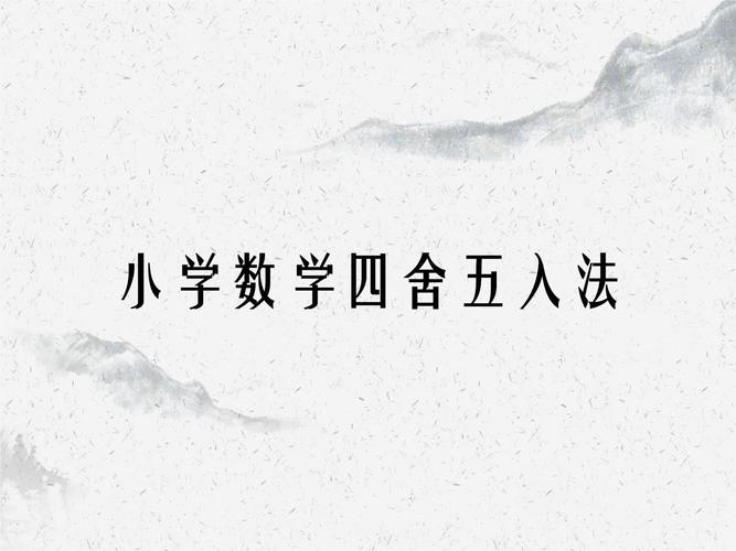 小学数学四舍五入怎么讲？