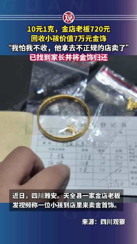 金店老板以每克十元收购孩子黄金并归还家长，黄金交易的信任故事或黄金回收背后的故事。