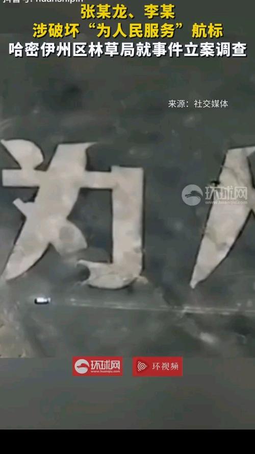 为人民服务航标遭破坏，当地通报事件始末