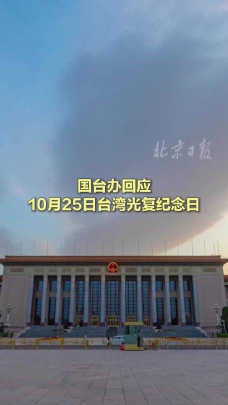 国台办回应设立台湾光复纪念日，彰显民族大义与和平统一愿景。