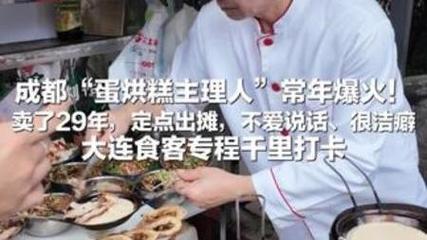 蛋烘糕主理人面临超负荷运转挑战 蛋烘糕主理人面临超负荷运转挑战