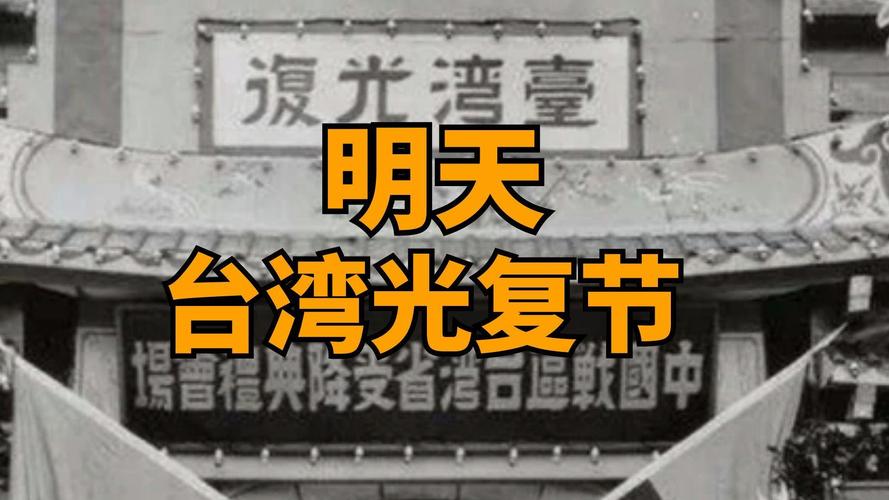 台湾光复纪念日的启示与意义,铭记历史,共创未来和平发展之路。 台湾光复纪念日的启示与意义,铭记历史,共创未来和平发展之路。