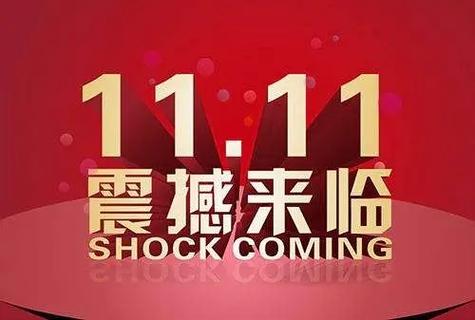 揭秘双十一购物节为何越来越提前的原因分析 揭秘双十一购物节为何越来越提前的原因分析