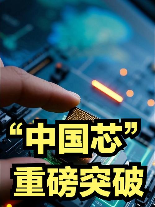 中国芯片领域首次突破,创新技术引领全球发展 中国芯片领域首次突破,创新技术引领全球发展
