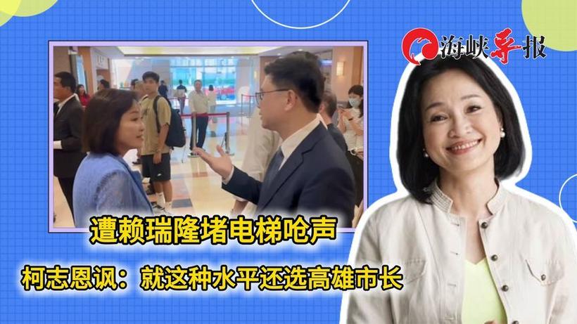 柯志恩坚定表态,2026年高雄必将实现翻转重生 柯志恩坚定表态,2026年高雄必将实现翻转重生