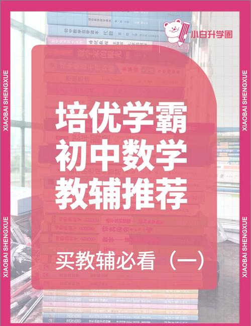 初中生如何学习数学培优? 初中生如何学习数学培优?