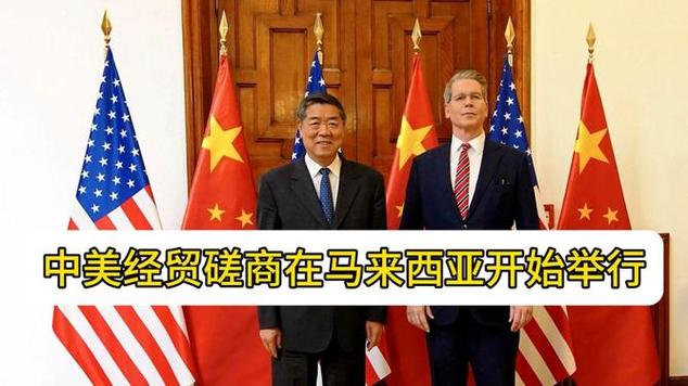 中美马来西亚经贸磋商深度探讨,合作新机遇与挑战解读