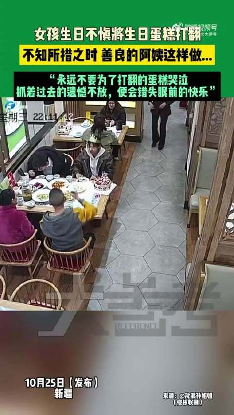 女孩生日蛋糕意外打翻,老板巧妙转化意外为惊喜瞬间 女孩生日蛋糕意外打翻,老板巧妙转化意外为惊喜瞬间