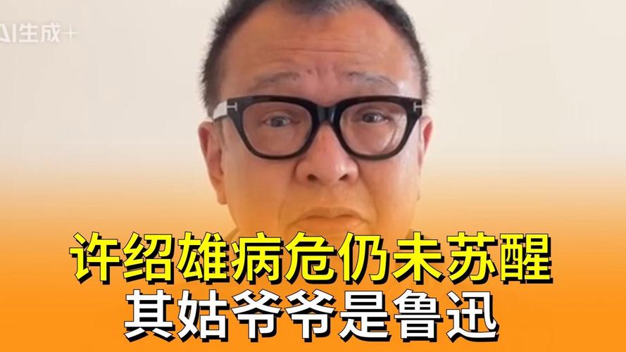 吴卓羲爆料,许绍雄病危昏迷,现状令人担忧 吴卓羲爆料,许绍雄病危昏迷,现状令人担忧