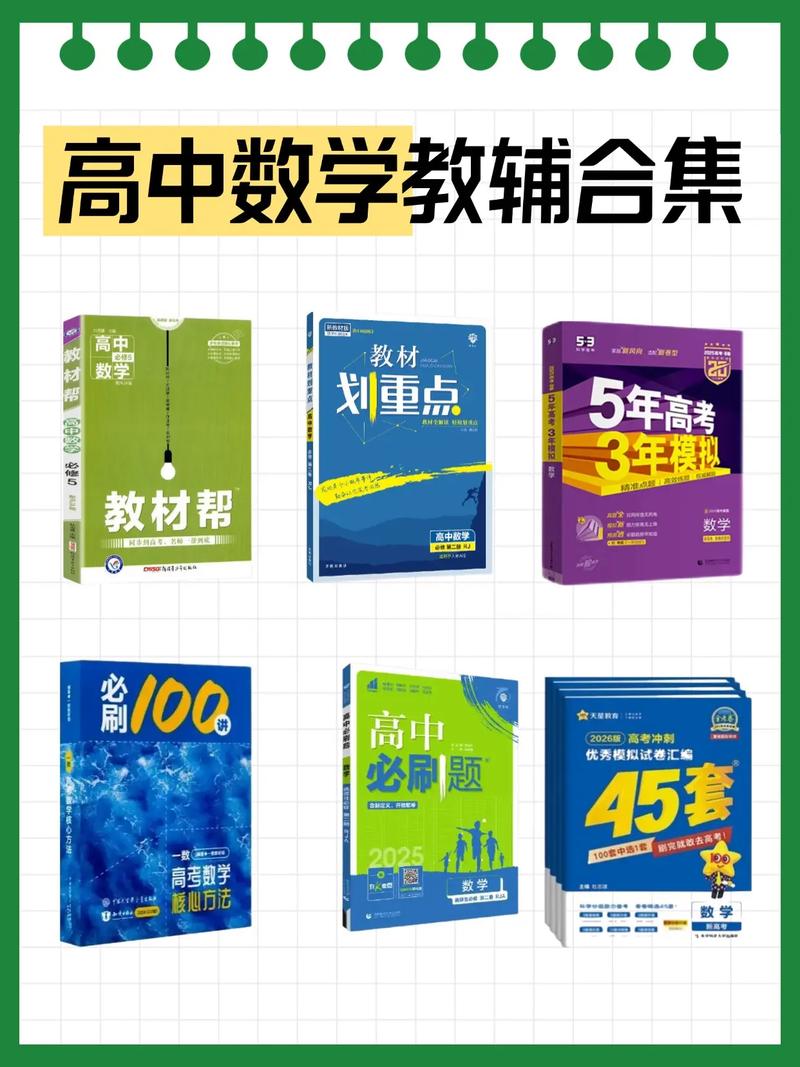 高中数学专用教辅有哪些?