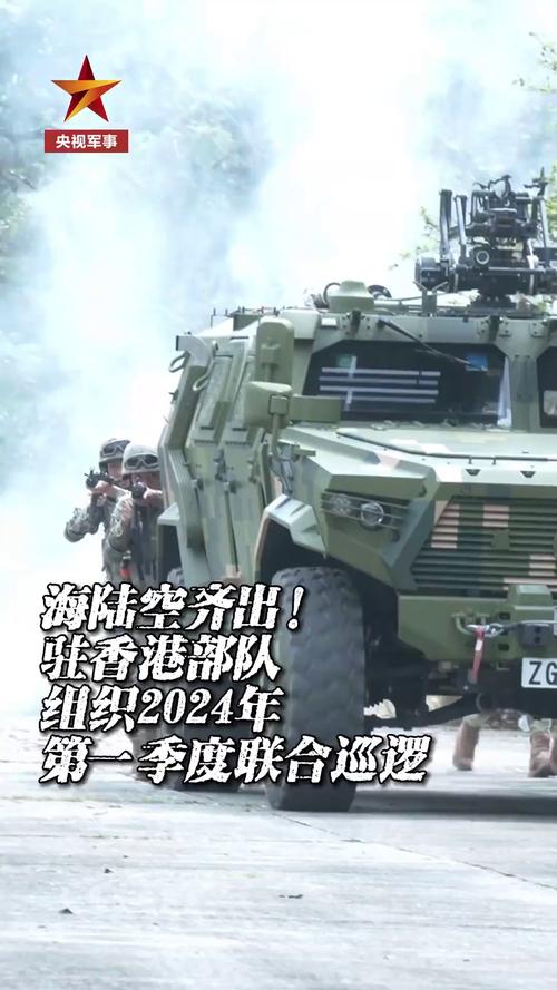 解放军驻香港部队组织联合巡逻,深化港军合作与地区安全稳定保障