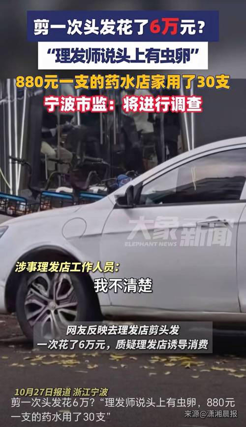 宁波市监管回应,网友理发竟花费6万! 宁波市监管回应,网友理发竟花费6万!