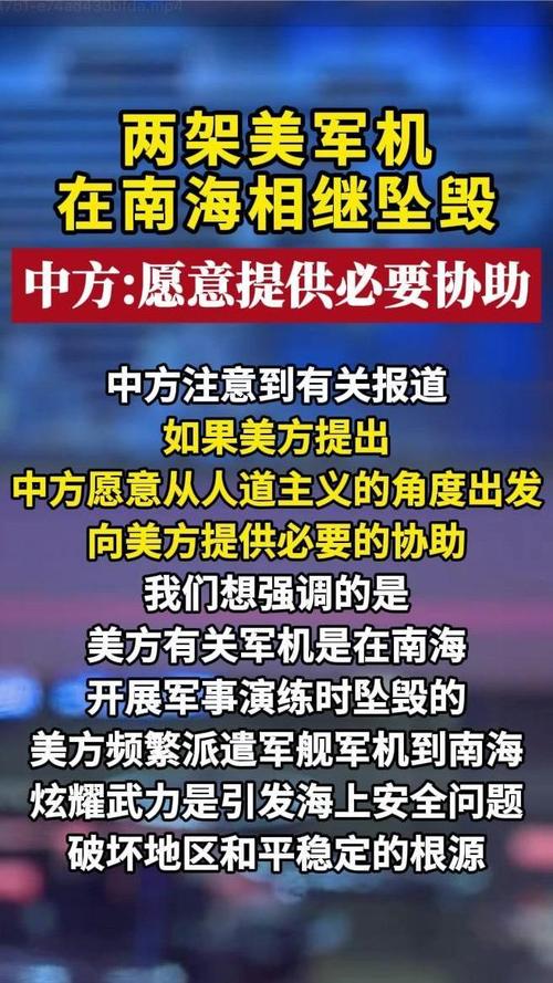 中方回应美军战机坠入南海,强烈要求美方作出解释和承担责任