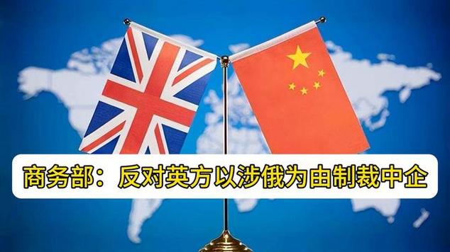 商务部回应,反对英方以涉俄为由制裁中企