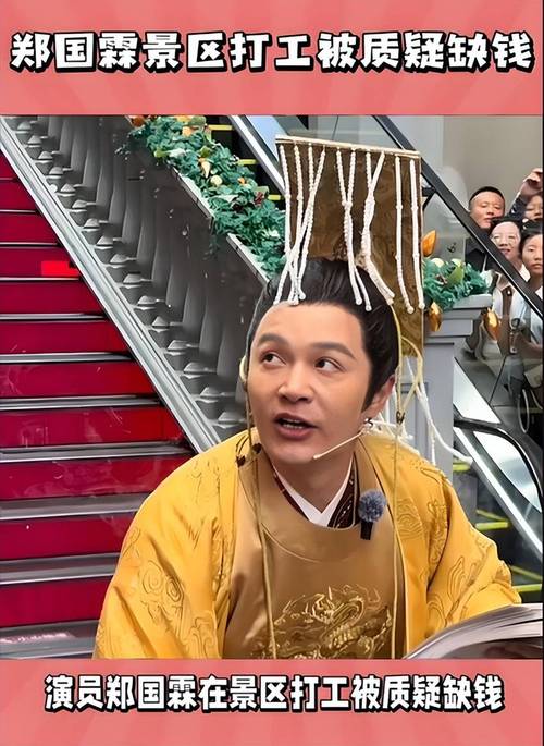郑国霖景区打工经历,过气明星的财务困境 郑国霖景区打工经历,过气明星的财务困境