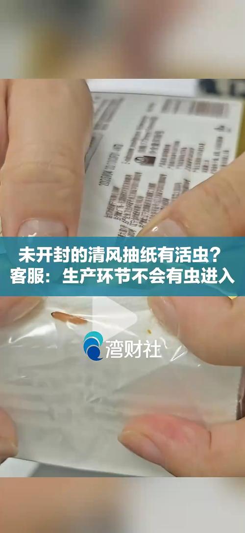未开封清风抽纸内惊现活虫,客服回应揭秘 未开封清风抽纸内惊现活虫,客服回应揭秘